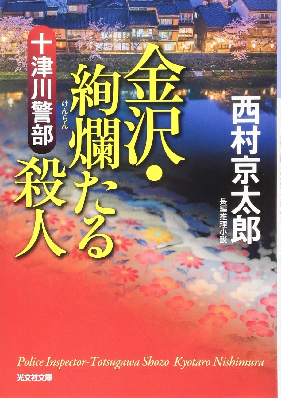十津川警部二つの「金印」の謎 長編推理小説 ３ /大活字/西村京太郎（単行本） Amazon.co.jp: 十津川警部 二つの「金印」の謎 (祥伝社文庫